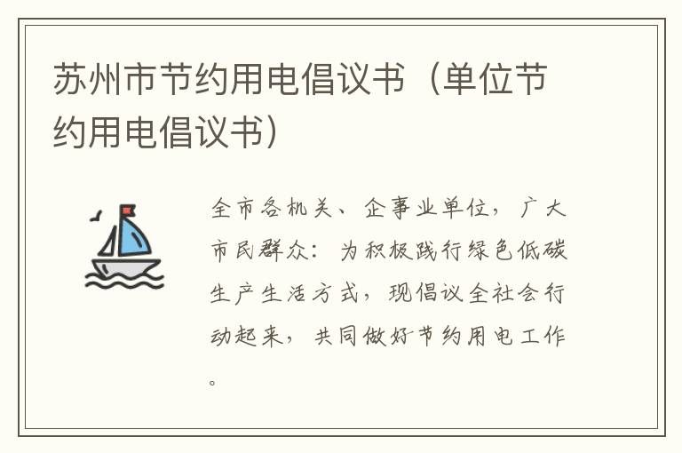 苏州市节约用电倡议书（单位节约用电倡议书）