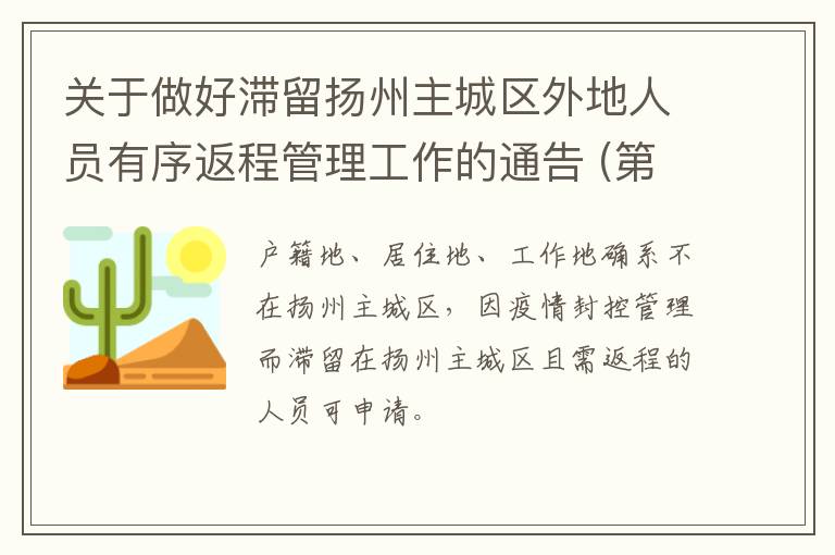 关于做好滞留扬州主城区外地人员有序返程管理工作的通告 (第63号)