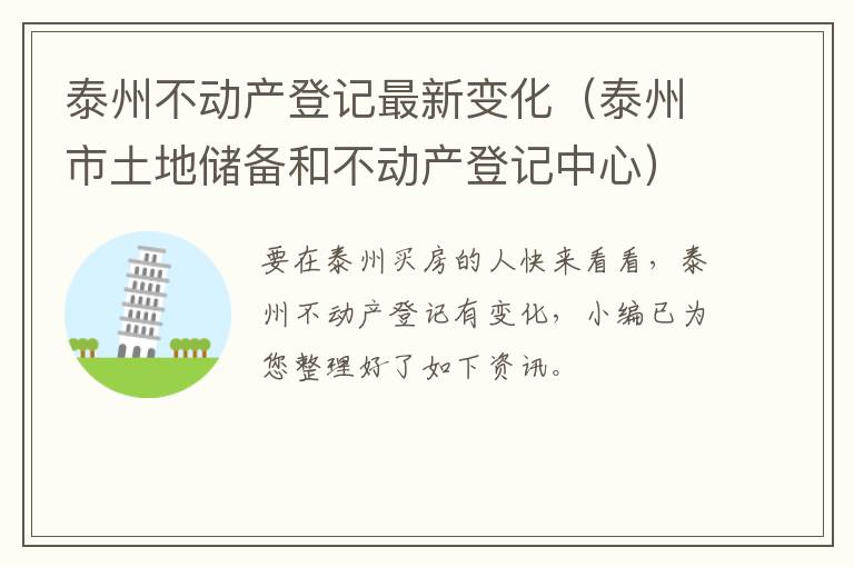 泰州不动产登记最新变化（泰州市土地储备和不动产登记中心）