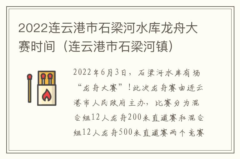 2022连云港市石梁河水库龙舟大赛时间（连云港市石梁河镇）