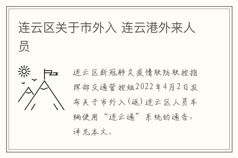 连云区关于市外入 连云港外来人员