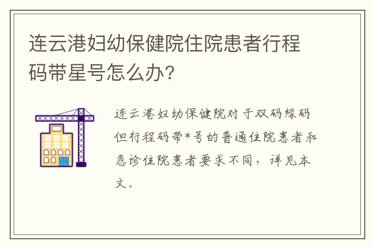 连云港妇幼保健院住院患者行程码带星号怎么办?