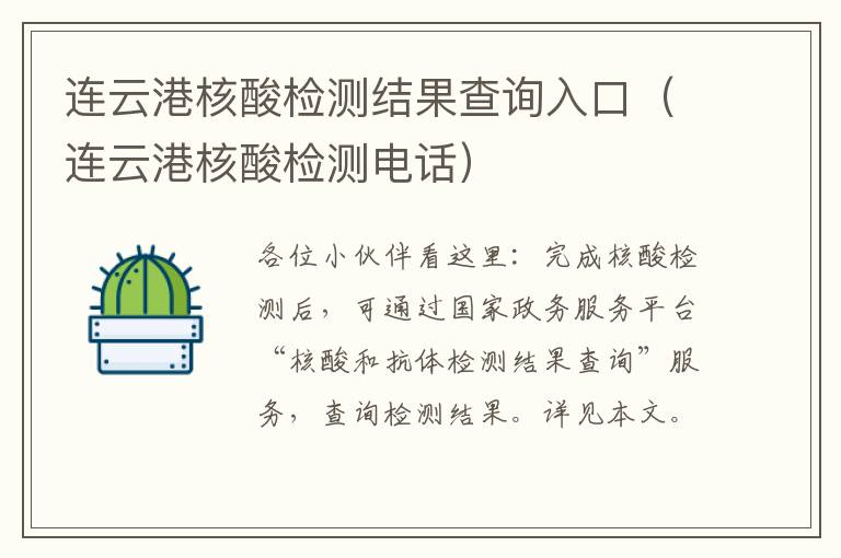 连云港核酸检测结果查询入口（连云港核酸检测电话）