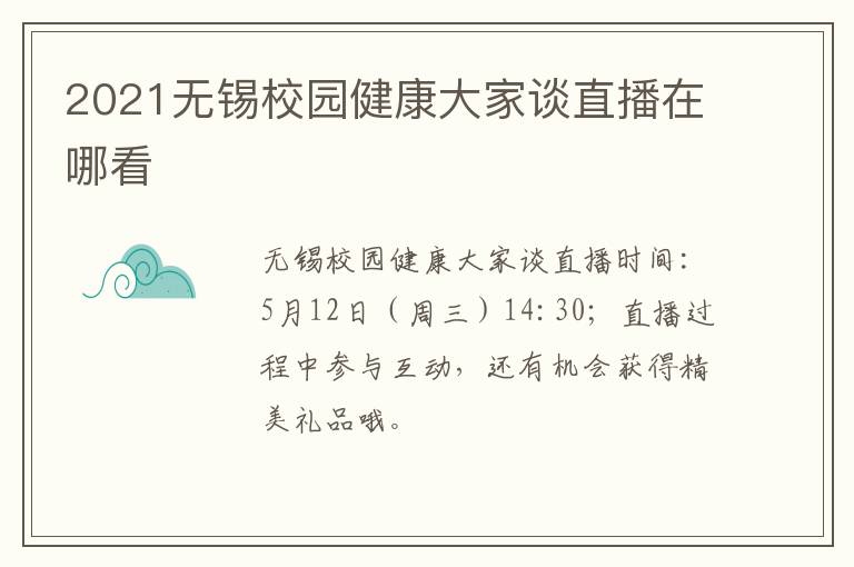 2021无锡校园健康大家谈直播在哪看