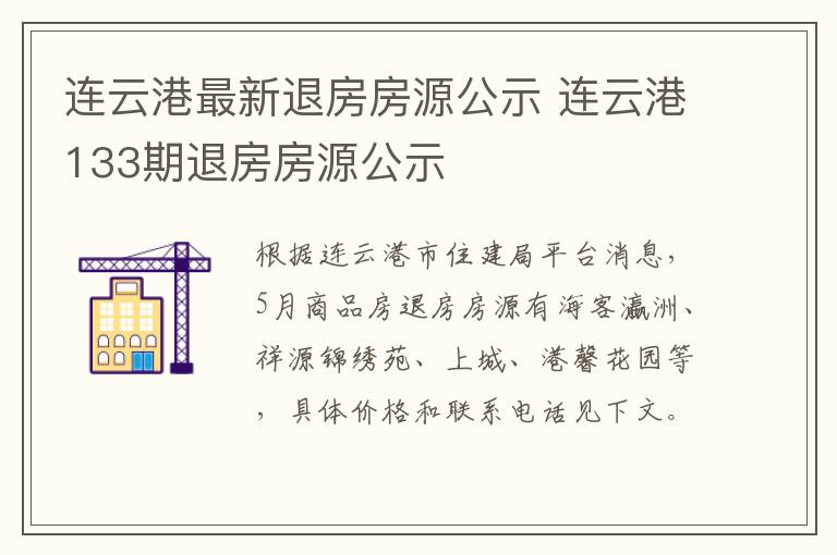 连云港最新退房房源公示 连云港133期退房房源公示