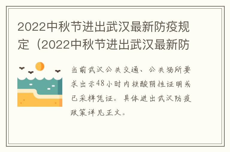 2022中秋节进出武汉最新防疫规定（2022中秋节进出武汉最新防疫规定公告）