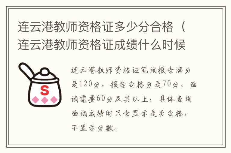 连云港教师资格证多少分合格（连云港教师资格证成绩什么时候出来）