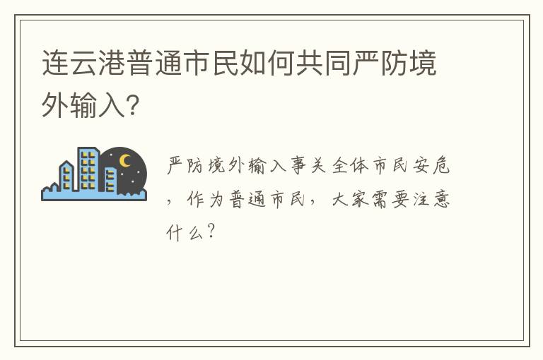 连云港普通市民如何共同严防境外输入？