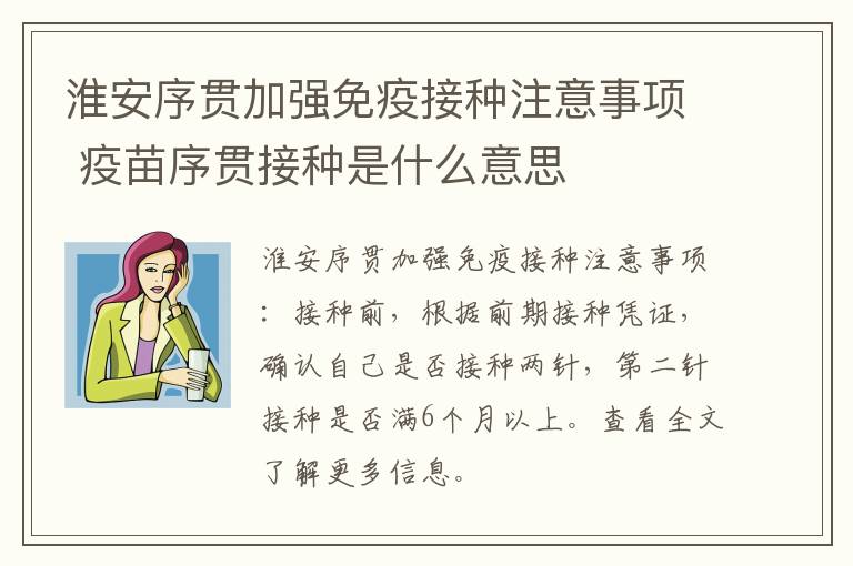 淮安序贯加强免疫接种注意事项 疫苗序贯接种是什么意思