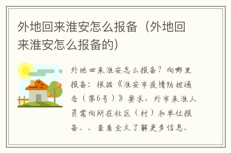 外地回来淮安怎么报备（外地回来淮安怎么报备的）