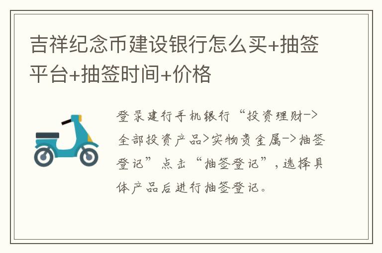 吉祥纪念币建设银行怎么买+抽签平台+抽签时间+价格