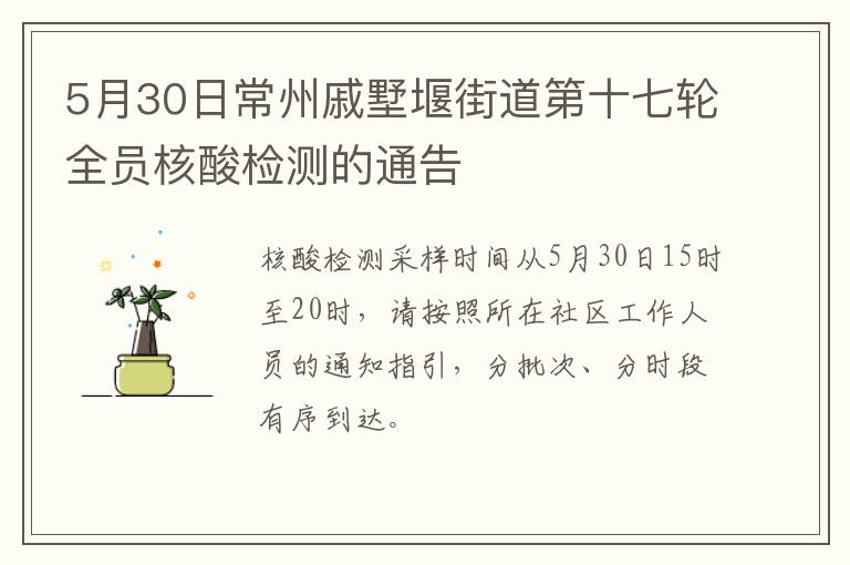 5月30日常州戚墅堰街道第十七轮全员核酸检测的通告