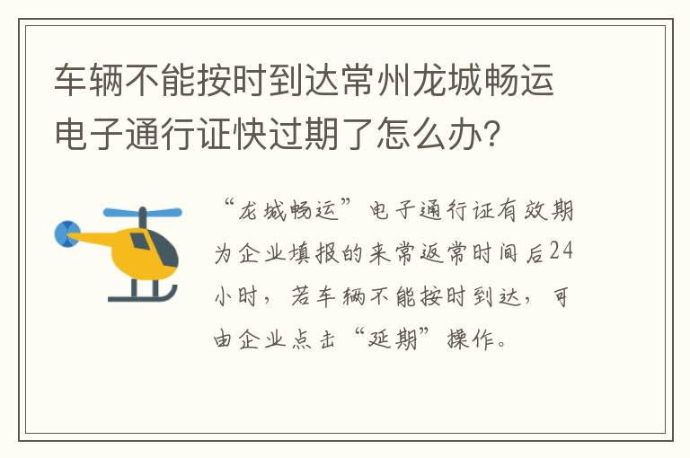 车辆不能按时到达常州龙城畅运电子通行证快过期了怎么办？