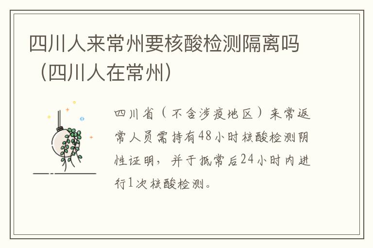 四川人来常州要核酸检测隔离吗（四川人在常州）