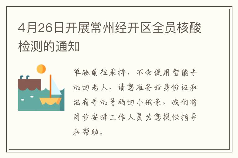 4月26日开展常州经开区全员核酸检测的通知