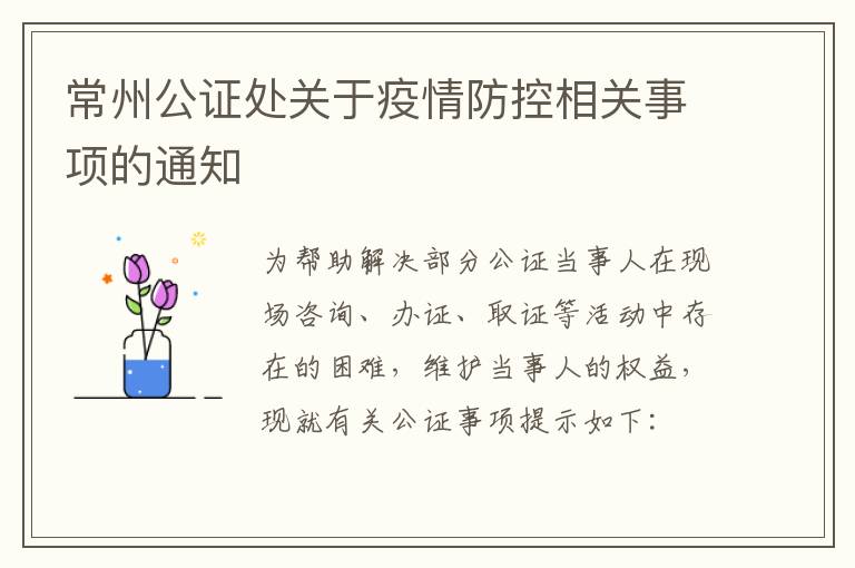 常州公证处关于疫情防控相关事项的通知