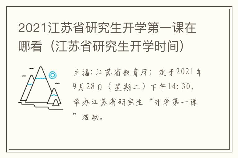 2021江苏省研究生开学第一课在哪看（江苏省研究生开学时间）