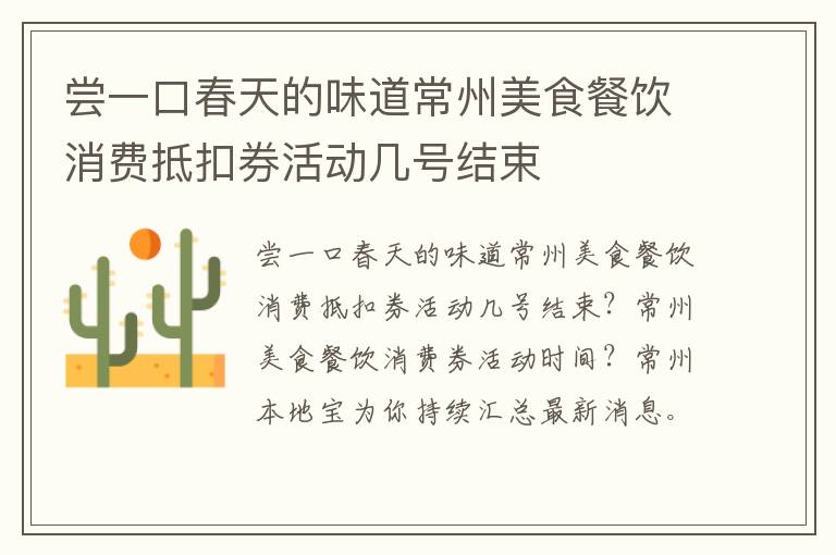 尝一口春天的味道常州美食餐饮消费抵扣券活动几号结束