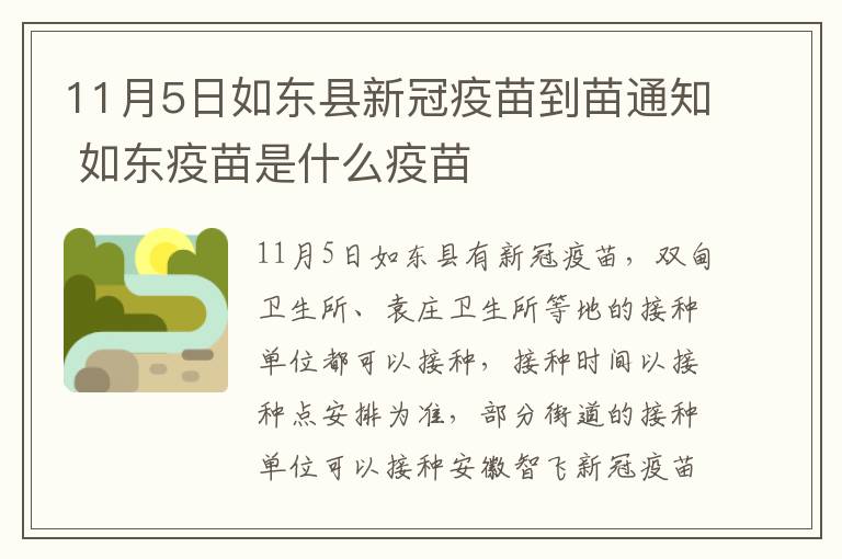 11月5日如东县新冠疫苗到苗通知 如东疫苗是什么疫苗
