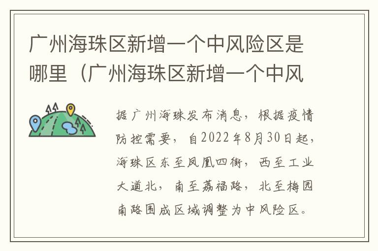 广州海珠区新增一个中风险区是哪里（广州海珠区新增一个中风险区是哪里的）