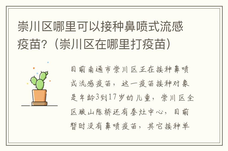 崇川区哪里可以接种鼻喷式流感疫苗?（崇川区在哪里打疫苗）