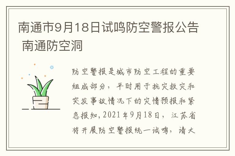 南通市9月18日试鸣防空警报公告 南通防空洞
