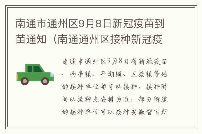 南通市通州区9月8日新冠疫苗到苗通知（南通通州区接种新冠疫苗）