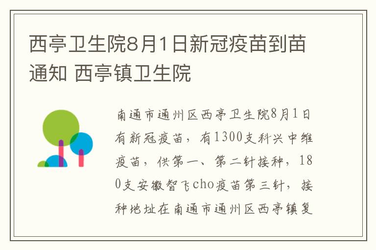西亭卫生院8月1日新冠疫苗到苗通知 西亭镇卫生院
