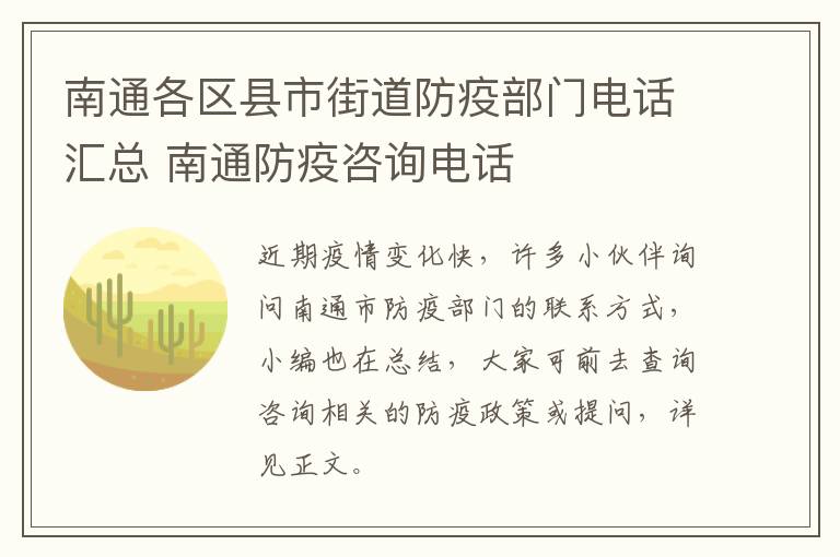 南通各区县市街道防疫部门电话汇总 南通防疫咨询电话