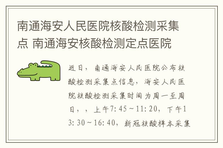 南通海安人民医院核酸检测采集点 南通海安核酸检测定点医院
