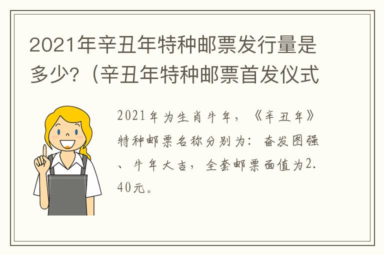 2021年辛丑年特种邮票发行量是多少?（辛丑年特种邮票首发仪式）