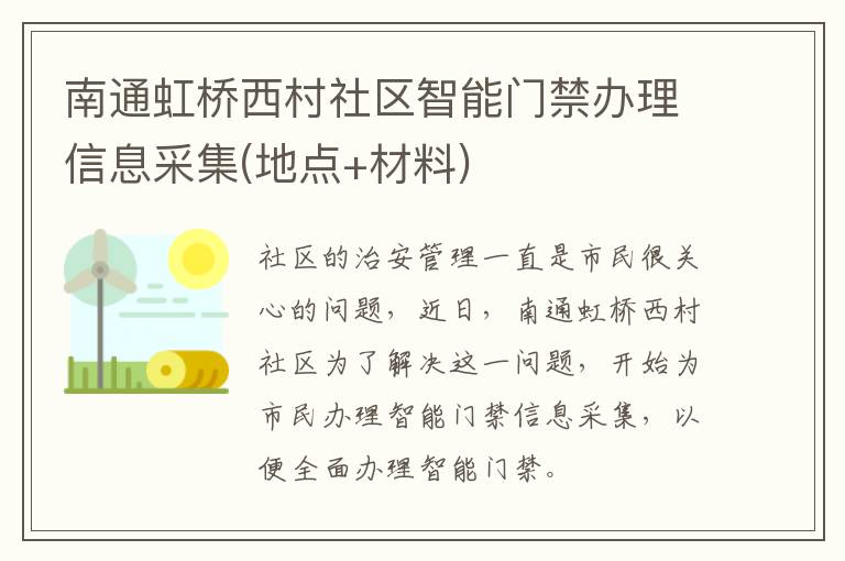 南通虹桥西村社区智能门禁办理信息采集(地点+材料)