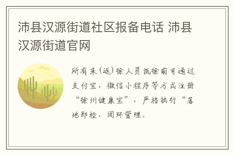 沛县汉源街道社区报备电话 沛县汉源街道官网