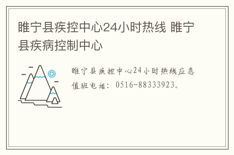 睢宁县疾控中心24小时热线 睢宁县疾病控制中心