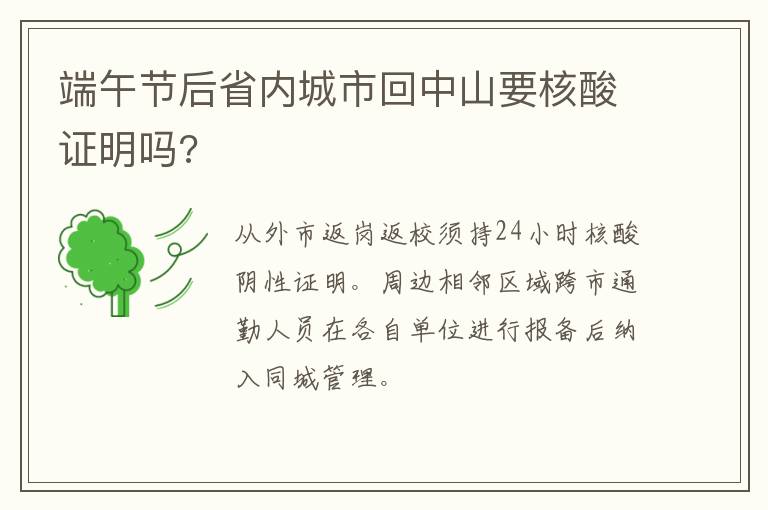 端午节后省内城市回中山要核酸证明吗?