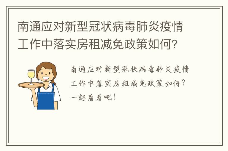 南通应对新型冠状病毒肺炎疫情工作中落实房租减免政策如何？