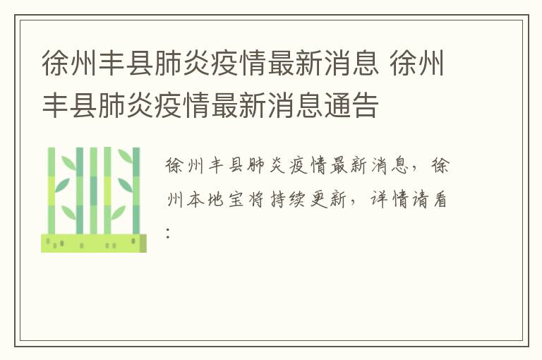 徐州丰县肺炎疫情最新消息 徐州丰县肺炎疫情最新消息通告