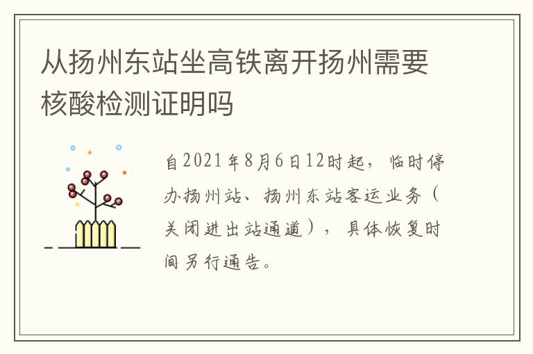 从扬州东站坐高铁离开扬州需要核酸检测证明吗