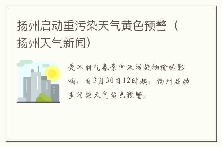 扬州启动重污染天气黄色预警（扬州天气新闻）
