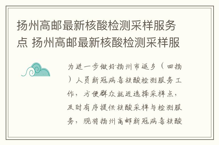 扬州高邮最新核酸检测采样服务点 扬州高邮最新核酸检测采样服务点在哪里