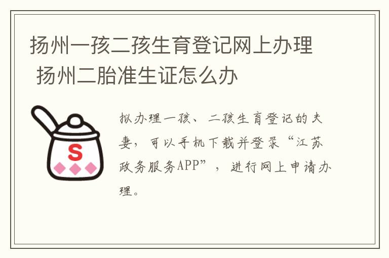 扬州一孩二孩生育登记网上办理 扬州二胎准生证怎么办