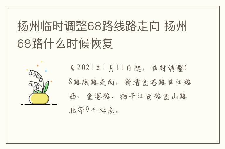 扬州临时调整68路线路走向 扬州68路什么时候恢复