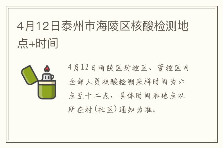 4月12日泰州市海陵区核酸检测地点+时间