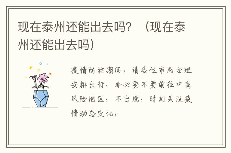 现在泰州还能出去吗？（现在泰州还能出去吗）