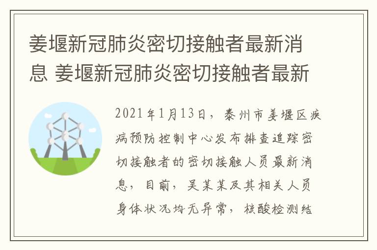 姜堰新冠肺炎密切接触者最新消息 姜堰新冠肺炎密切接触者最新消息今天