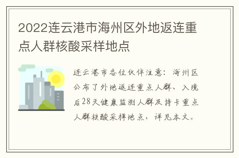 2022连云港市海州区外地返连重点人群核酸采样地点