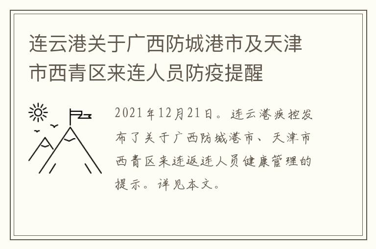 连云港关于广西防城港市及天津市西青区来连人员防疫提醒
