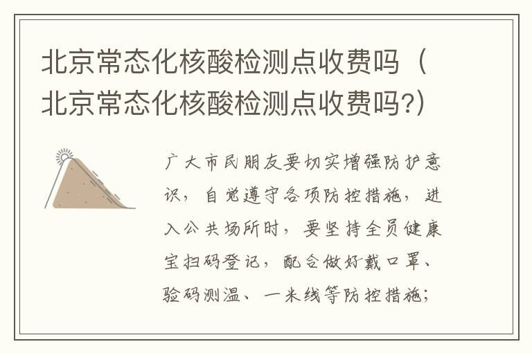北京常态化核酸检测点收费吗（北京常态化核酸检测点收费吗?）