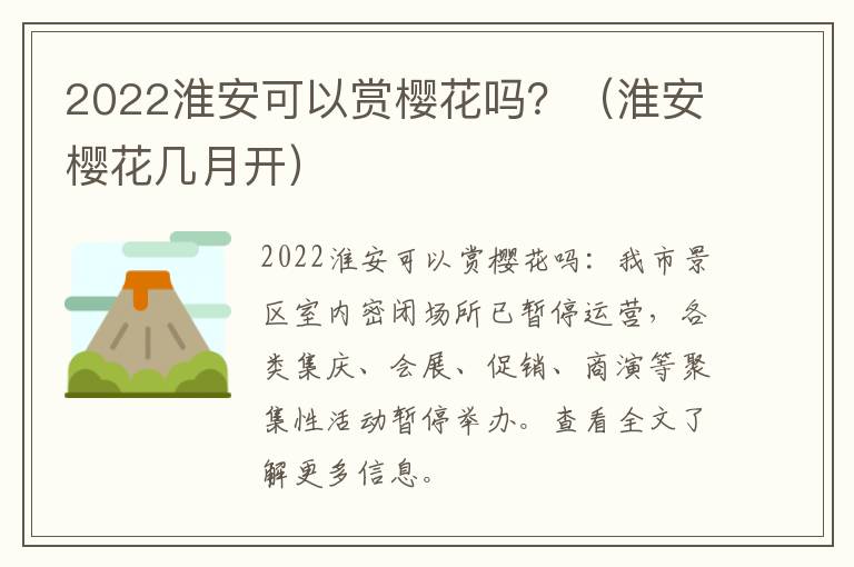 2022淮安可以赏樱花吗？（淮安樱花几月开）
