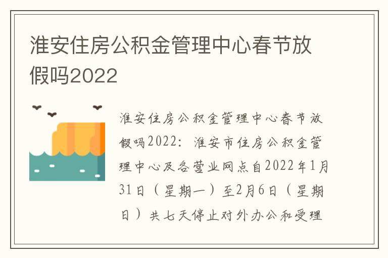 淮安住房公积金管理中心春节放假吗2022